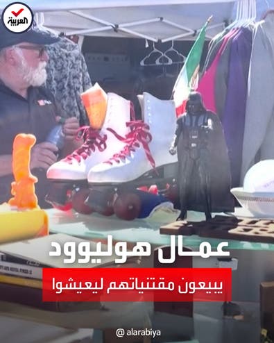 عمال هوليوود المضربون عن العمل يبيعون مقتنياتهم في سوق للسلع المستعملة