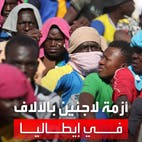 100 ألف مهاجر.. إيطاليا تواجه أزمة لاجئين غير مسبوقة