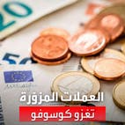 العملات المزوّرة تغزو كوسوفو.. ومحال غير قادرة على تمييزها عن الحقيقية