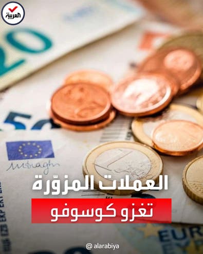 العملات المزوّرة تغزو كوسوفو.. ومحال غير قادرة على تمييزها عن الحقيقية