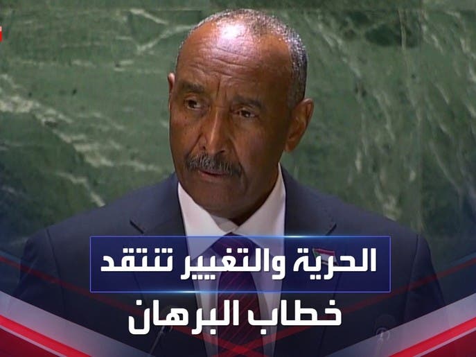 قوى الحرية والتغيير تنتقد خطاب "البرهان" أمام الأمم المتحدة: "مخيب للآمال"