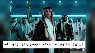 بالبشت والشماغ والسيف.. رونالدو يحتفل باليوم الوطني السعودي