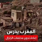 المغرب يدرس إعادة تدوير مخلفات الزلزال