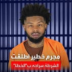 خطأ يتسبب في إطلاق سراح مجرم خطير في أميركا