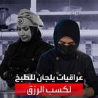 عراقيات يلجأن لطبخ المأكولات وبيعها لإعالة أسرهن