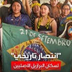 المحكمة العليا في البرازيل تقضي بأحقية السكان الأصليين لأراضي أجدادهم
