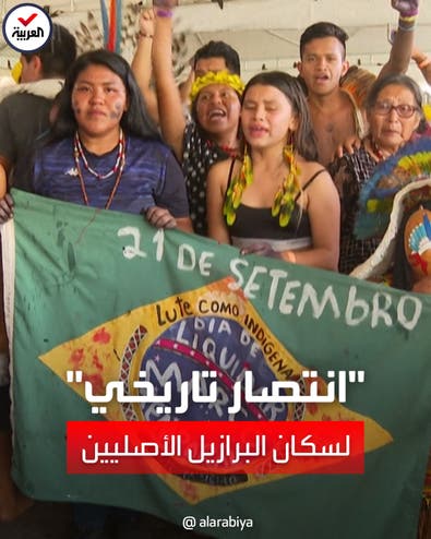 المحكمة العليا في البرازيل تقضي بأحقية السكان الأصليين لأراضي أجدادهم