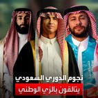 بينهم رونالدو ونيمار وتاليسكا.. نجوم الدوري السعودي يحتفلون باليوم الوطني
