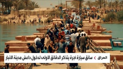 العربية توثق معاناة العراقيين من إرهاب داعش في "العائدون"