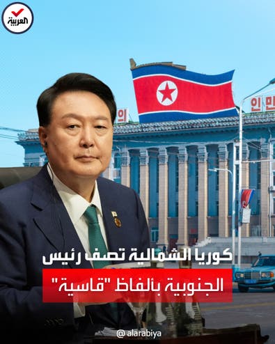 وصلة شتائم وألفاظ "قاسية" ضد رئيس كوريا الجنوبية من جارته الشمالية
