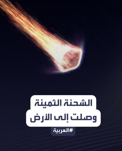 الشحنة الفضائية الثمينة تصل لكوكب الأرض في مهمة استغرقت 7 سنوات