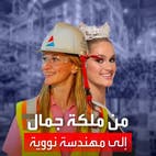 ملكة جمال أميركا الوجه الجديد للطاقة النووية
