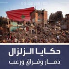 سكرين شوت | مغاربة يروون اللحظات الأخيرة قبل الزلزال.. حزن وجراح وفراق