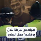 ضباط من شرطة لندن يرفضون حمل السلاح ردا على توجيه اتهام قتل لزميل لهم
