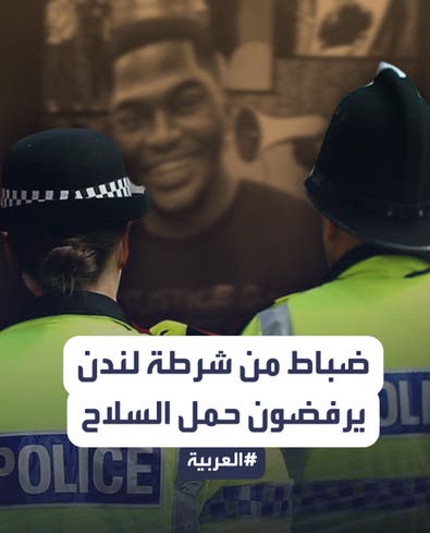 ضباط من شرطة لندن يرفضون حمل السلاح ردا على توجيه اتهام قتل لزميل لهم