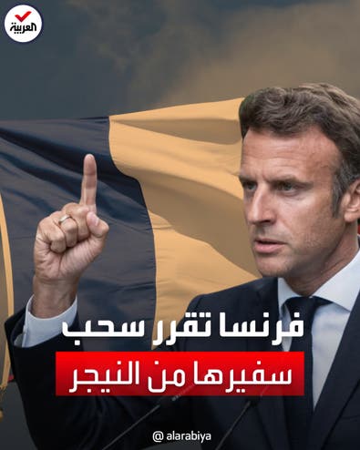 صفعة لباريس.. ماكرون يعلن سحب السفير والقوات الفرنسية من النيجر