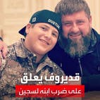 نجل الرئيس الشيشاني يلكم ويركل ويصفع متهماً بإحراقه المصحف.. ووالده يعلق