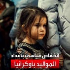 انخفاض أعداد المواليد في أوكرانيا لأدنى مستوى منذ التسعينات