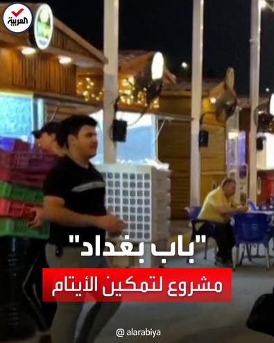 "باب بغداد".. مشروع لتمكين الشبان والفتيات الأيتام في العراق