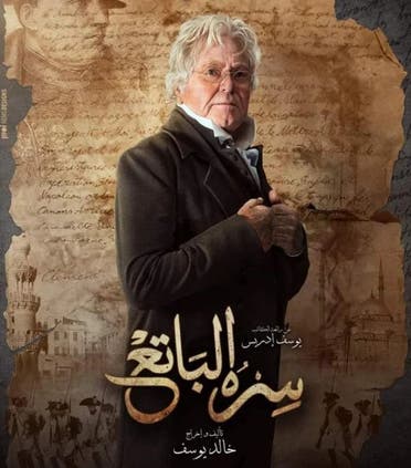 من أفيش مسلسل "سره الباتع"