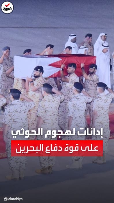 بعد مقتل جنديين.. توالي الإدانات العربية على الهجوم الحوثي "الغادر" على قوة بحرينية