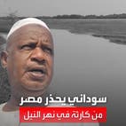 مواطن سوداني يحذر المصريين من كارثة: "النيل أصبح برك"