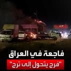 أكثر من 100 قتيل في حريق خلال حفل زفاف بالعراق 