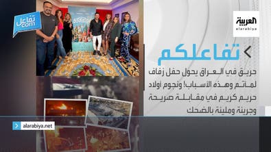 حريق في العراق يحول حفل زفاف لمأتم ونجوم أولاد حريم كريم في مقابلة صريحة