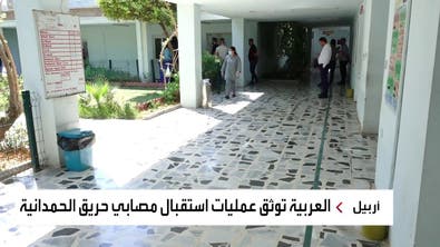 العربية توثق عمليات استقبال مصابي حريق الحمدانية في مستشفى طوارئ أربيل