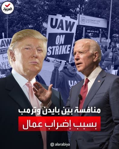 بايدن وترمب يتنافسان على دعم عمال مصانع السيارات المضربين عن العمل بوعود انتخابية
