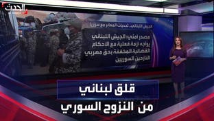 الجيش اللبناني يواجه اختباراً صعباً لوقف موجات النزوح السوري