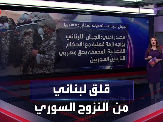 الجيش اللبناني يواجه اختباراً صعباً لوقف موجات النزوح السوري