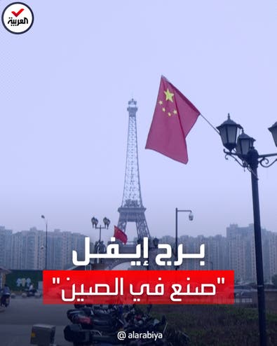 برج إيفل الصيني.. مدينة صينية تقلد المعلم الفرنسي لجذب الزوار