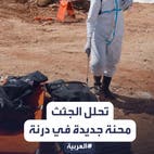 صعوبات تواجه السلطات الليبية في انتشال جثث درنة المتحللة