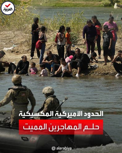 سيل من المهاجرين يغامرون لعبور نهر يفصل المكسيك عن أميركا 