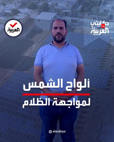 سوري يتحدى انقطاع الكهرباء بالألواح الشمسية