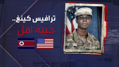 لماذا سلمت بيونغ يانغ الجندي الهارب من الخدمة في الجيش الأميركي إلى واشنطن؟