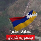 نهاية حلم جمهورية كاراباخ رسمياً.. والآلاف يتوافدون على أرمينيا