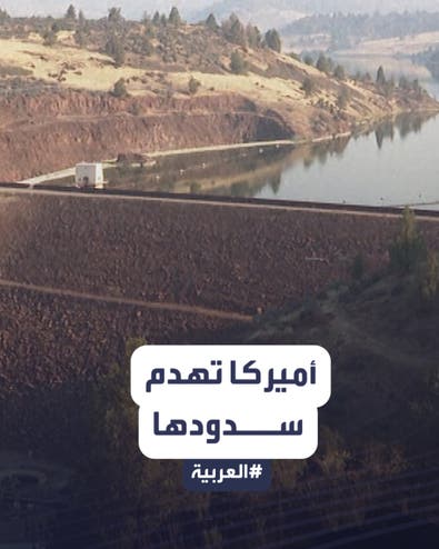 أميركا تهدم أكبر سدودها المائية من أجل حياة أفضل لأسماك السلمون