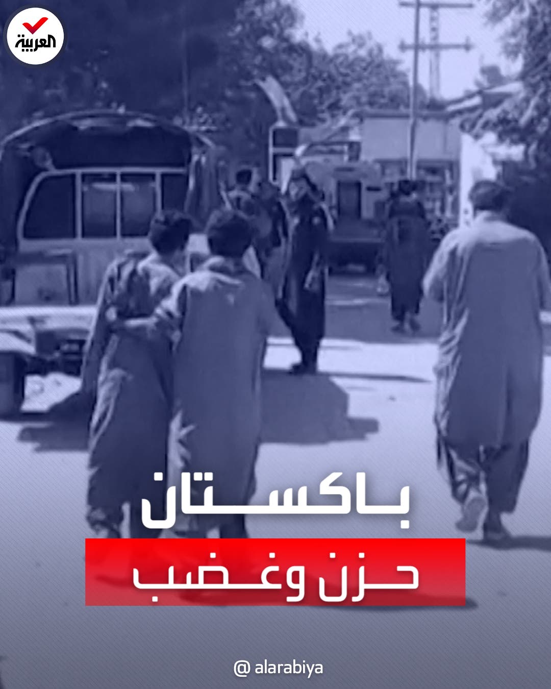 غضب عارم لأهالي ضحايا الهجوم الانتحاري في باكستان