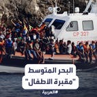 ابتلع مئات الأطفال.. "اليونيسف" تصف البحر المتوسط بـ"مقبرة الأطفال"