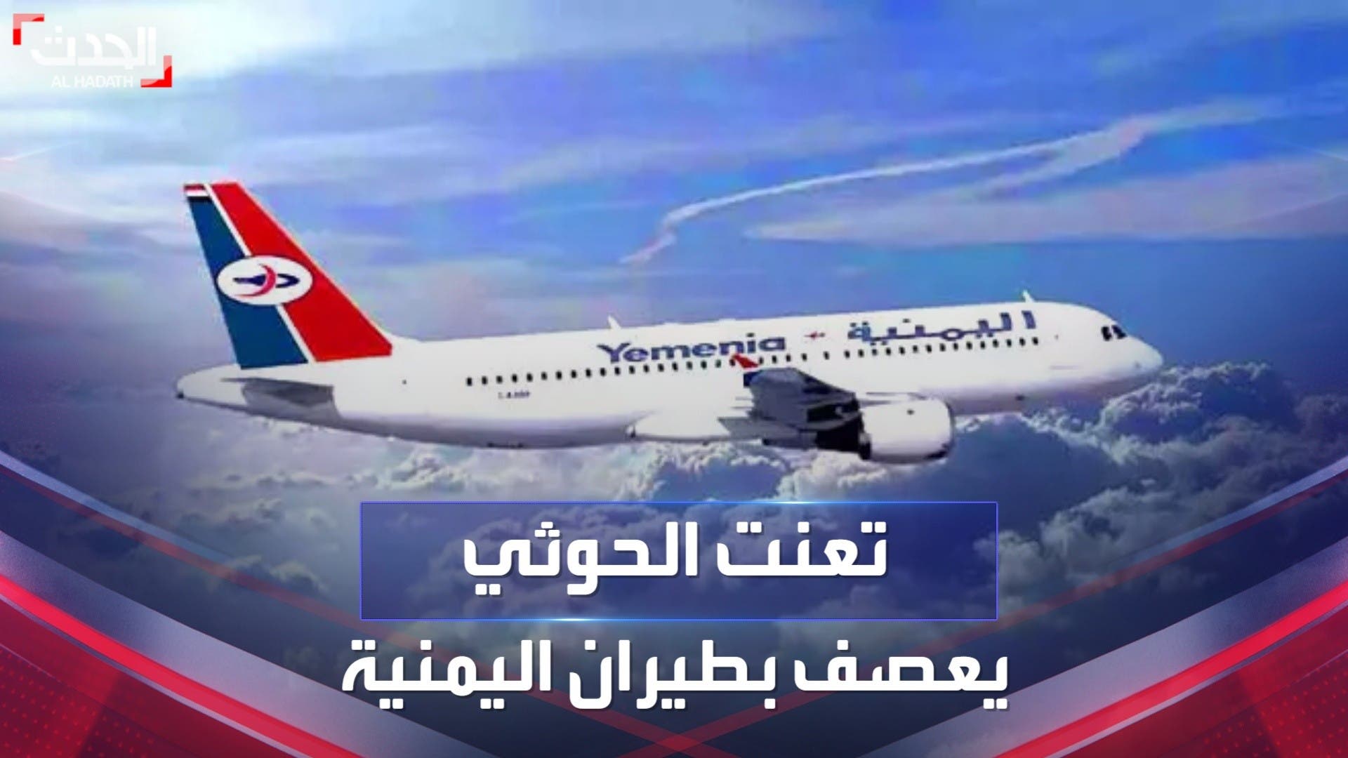 الحجز على أرصدة الخطوط الجوية اليمنية يهدد بإيقاف رحلاتها من مطار صنعاء الدولي