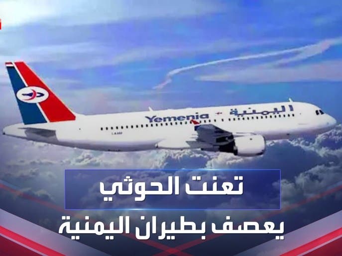الحجز على أرصدة الخطوط الجوية اليمنية يهدد بإيقاف رحلاتها من مطار صنعاء الدولي