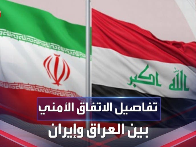 عنوانه نزع سلاح المعارضة الإيرانية.. تفاصيل الاتفاق الأمني بين العراق وإيران