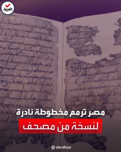 تعود إلى 1400 سنة.. مصر ترمم مخطوطة نادرة للمصحف الحجازي