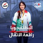 حكايتي على العربية |  جويا.. بطلة رفع أثقال لبنانية تسعى للعالمية