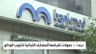 هكذا نجحت البنوك بحيلة تذويب وتصفية ودائع اللبنانيين المقومة بالدولار