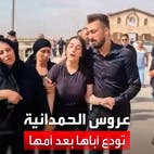 انهيار وصراخ.. "عروس الحمدانية" تودع أباها بعد أمها وشقيقتها