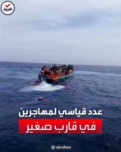 اكتظاظ 271 مهاجرا على متن قارب صغير في رحلة محفوفة بالمخاطر نحو أوروبا