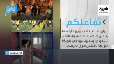 تفاعلكم | إيران تهدّي اللعب… وسفيرة ليبيا في بلجيكا متورطة باختلاس أموال المرضى